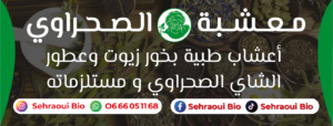 معشبة الصحراوي sehraoui Bio