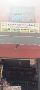 معشبة الحسين الصحراوي