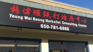 Yeung Wai Keung Herbalist Consulting Center 楊伟强跌打療疗中心 — San Mateo, CA